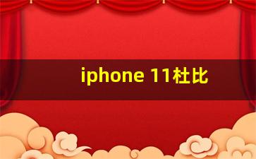 iphone 11杜比